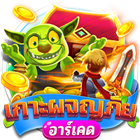 เกาะผจญภัย