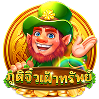 ภูติจิ๋วเฝ้าทรัพย์